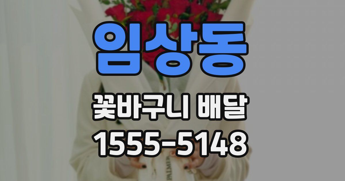 임상동 꽃바구니 배달
