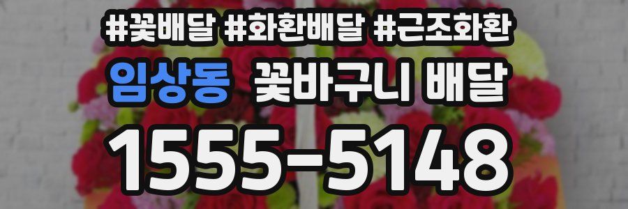 임상동 꽃바구니 배달