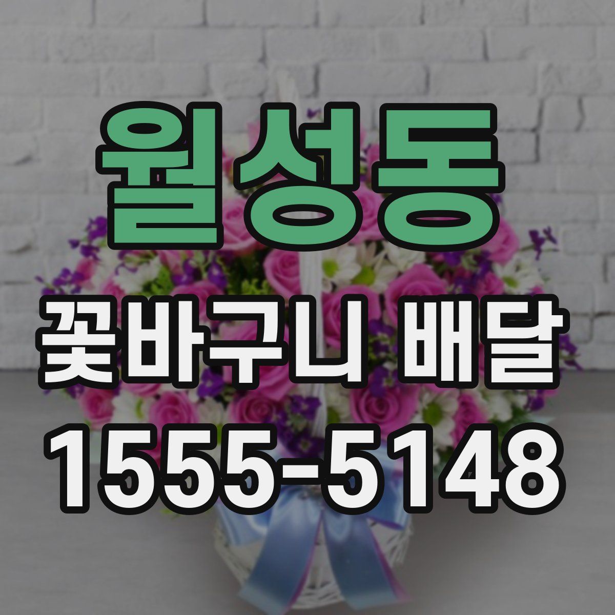 월성동 꽃바구니 배달