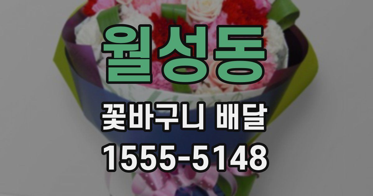 월성동 꽃바구니 배달