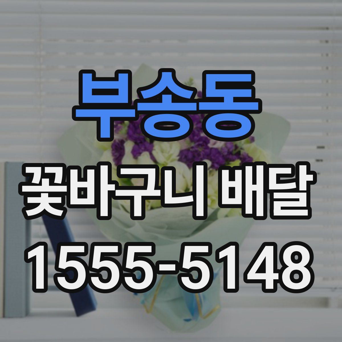 부송동 꽃바구니 배달
