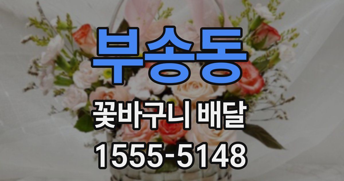 부송동 꽃바구니 배달