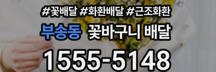 부송동 꽃바구니 배달