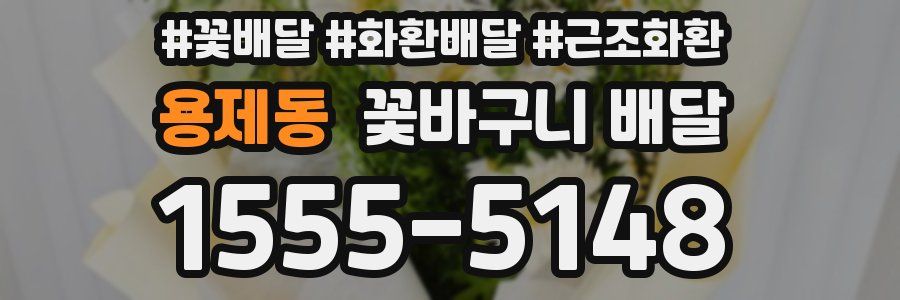 용제동 꽃바구니 배달