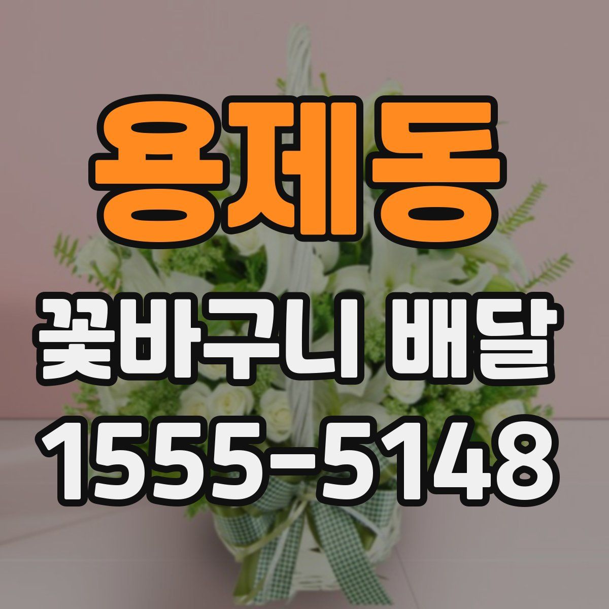 용제동 꽃바구니 배달