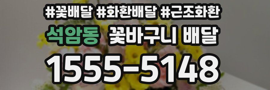 석암동 꽃바구니 배달
