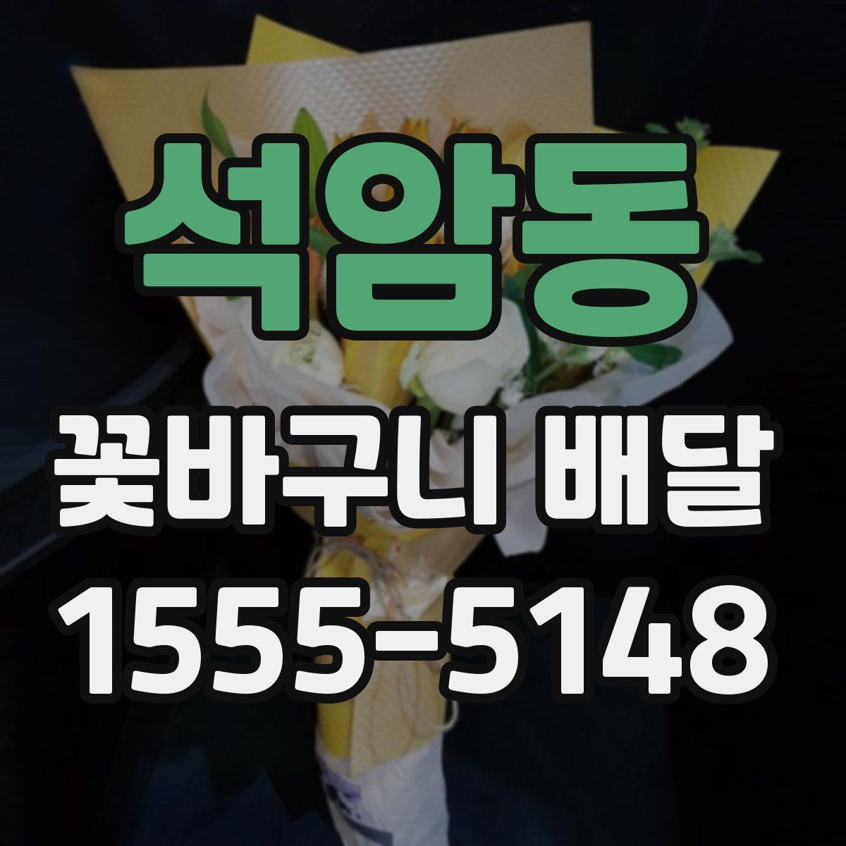 석암동 꽃바구니 배달