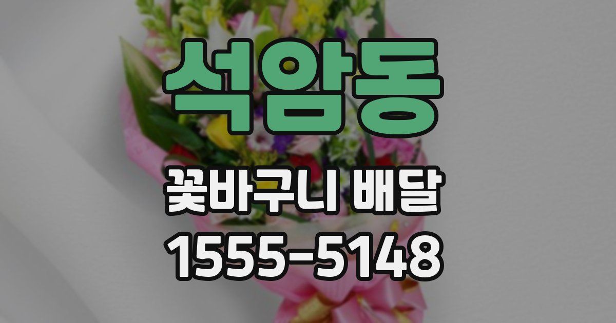 석암동 꽃바구니 배달