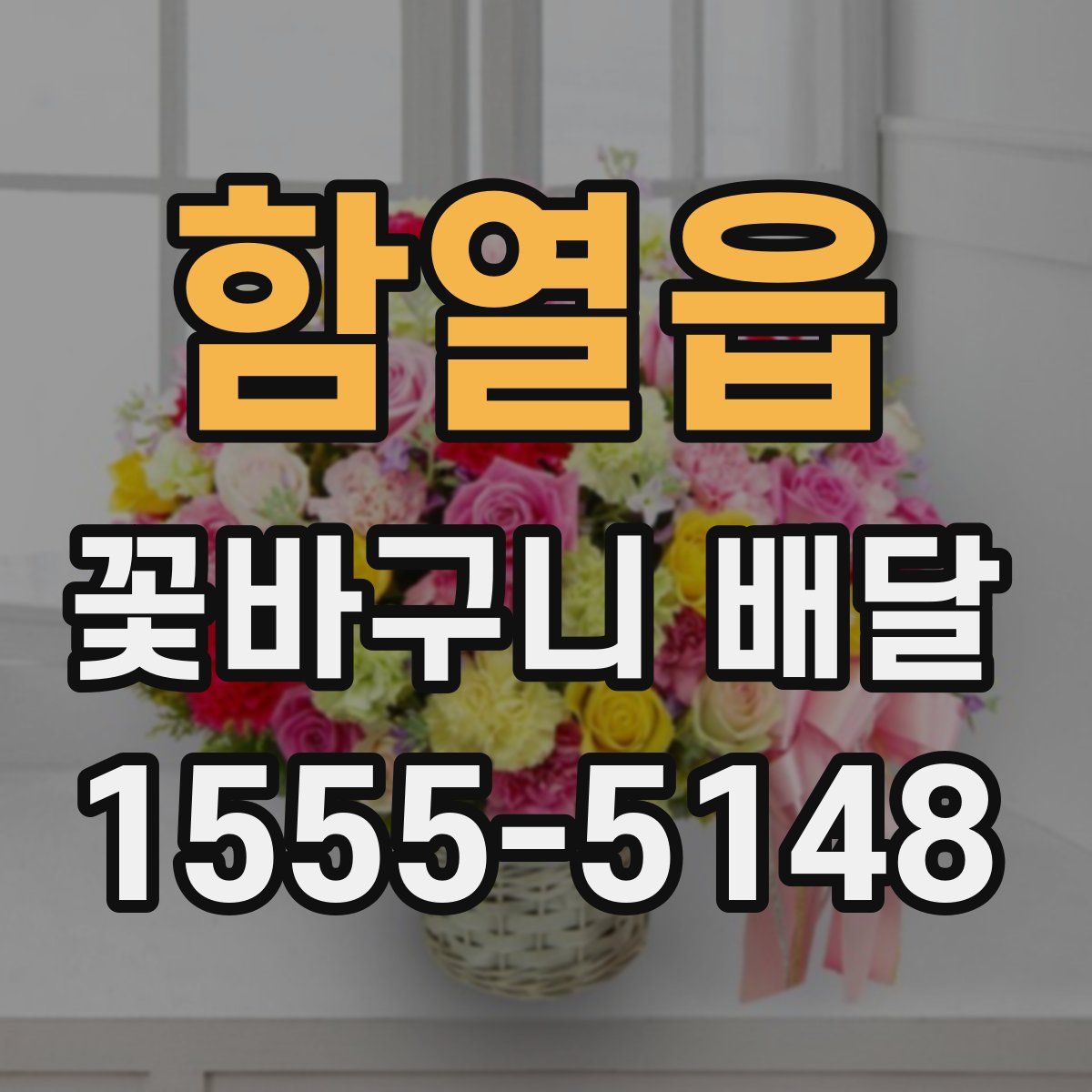 함열읍 꽃바구니 배달