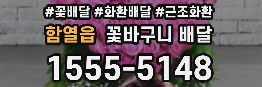 함열읍 꽃바구니 배달