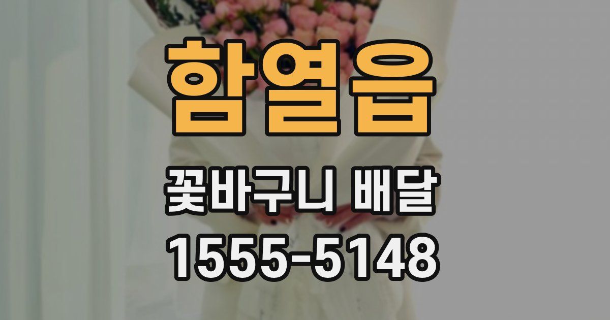 함열읍 꽃바구니 배달