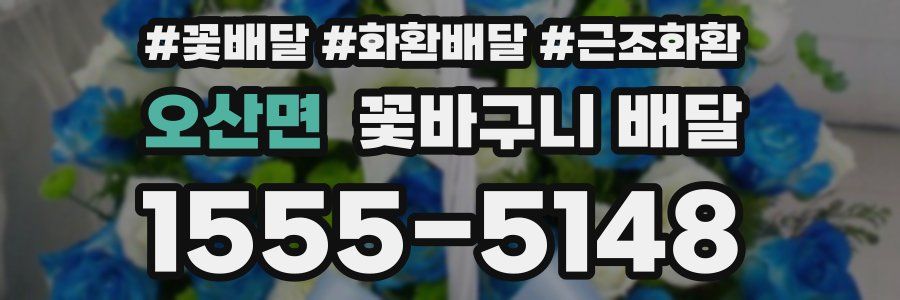 오산면 꽃바구니 배달