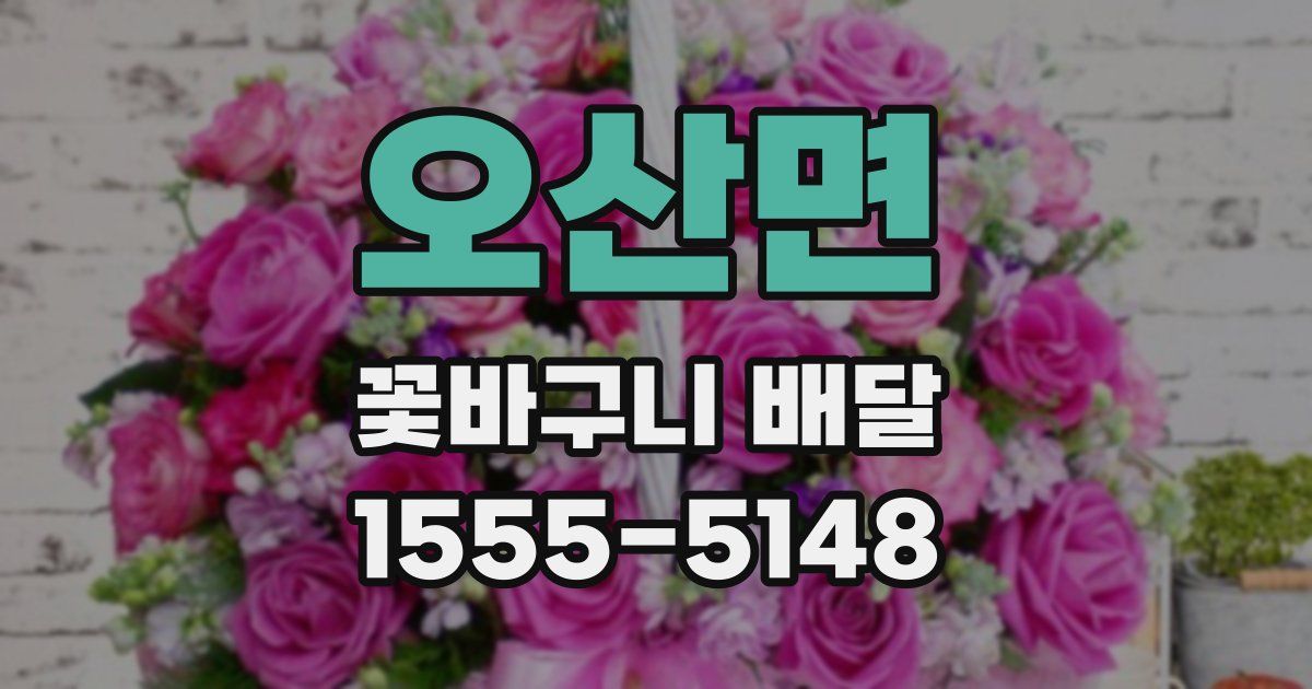 오산면 꽃바구니 배달