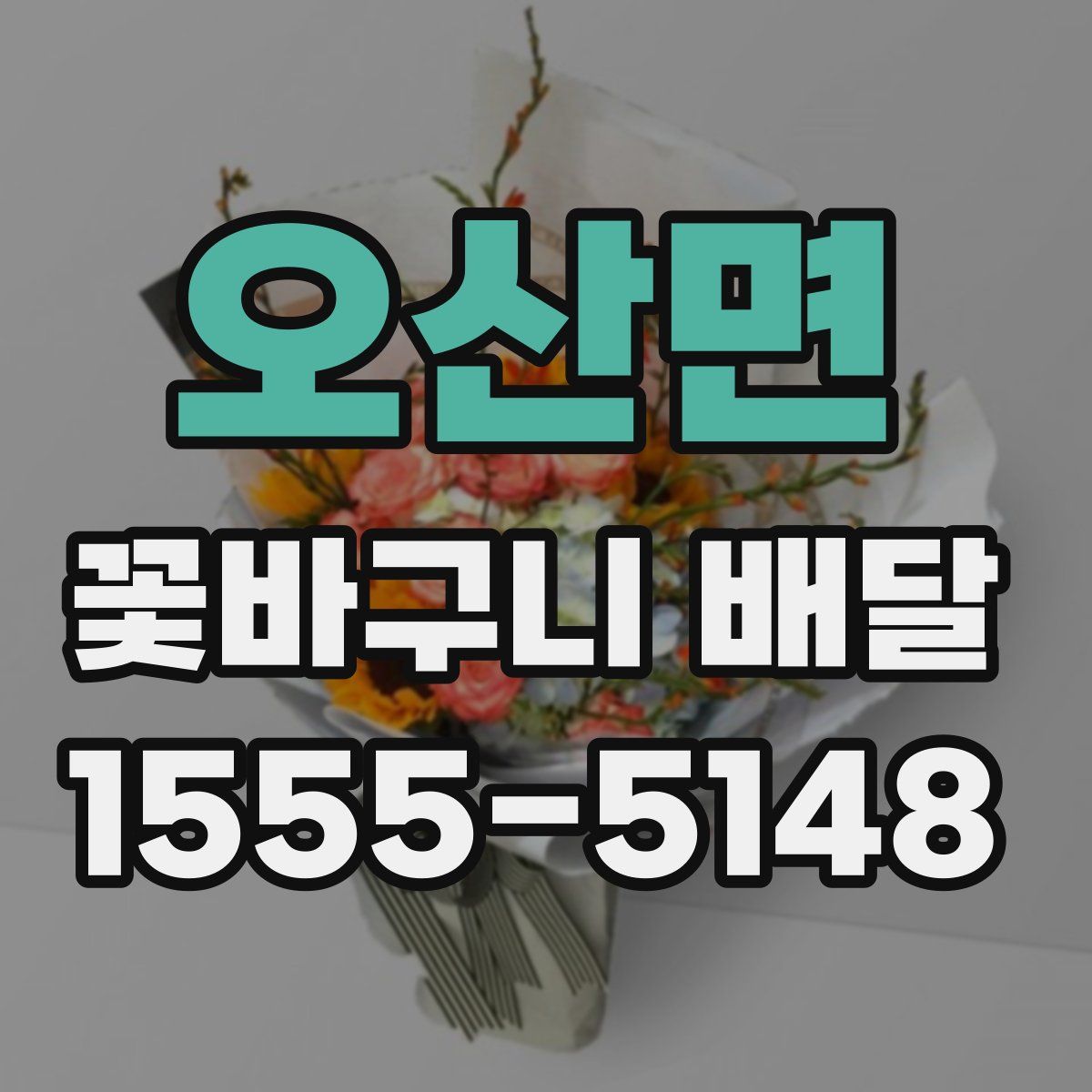 오산면 꽃바구니 배달