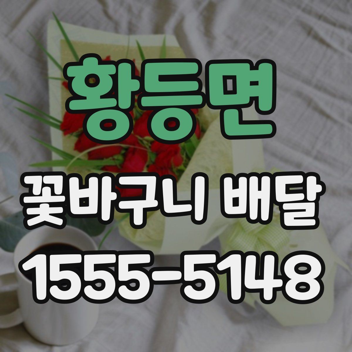 황등면 꽃바구니 배달 예약 전 확인해야 할 항목