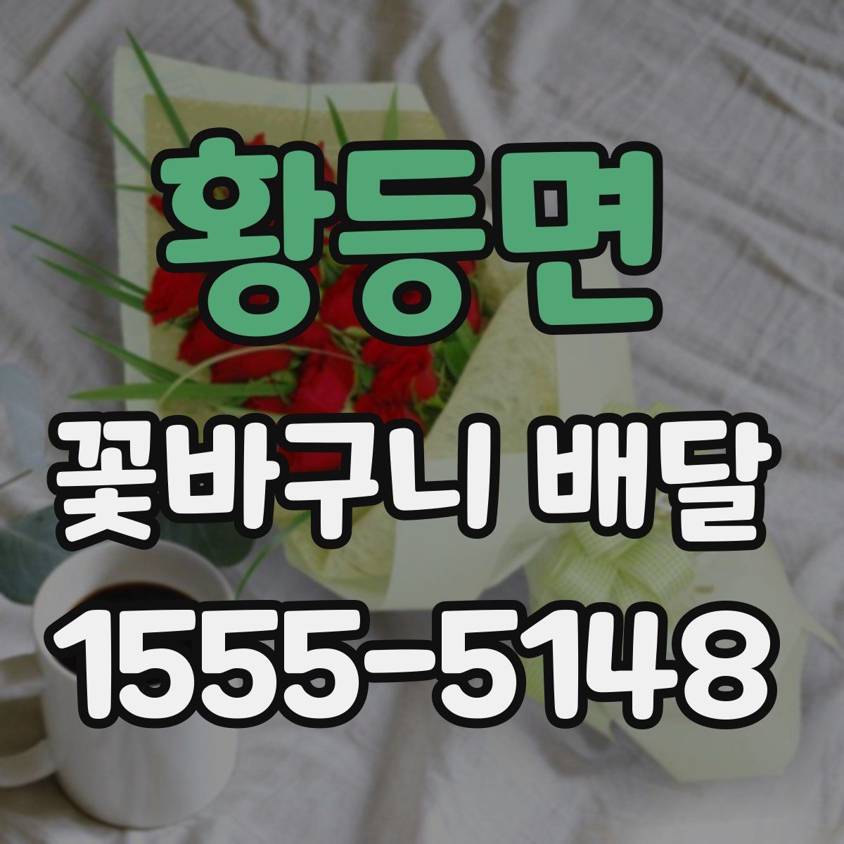 황등면 꽃바구니 배달