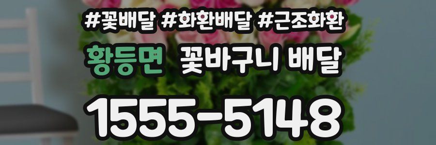 황등면 꽃바구니 배달