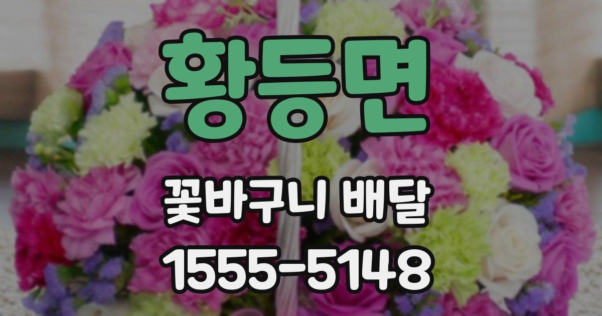 황등면 꽃바구니 배달