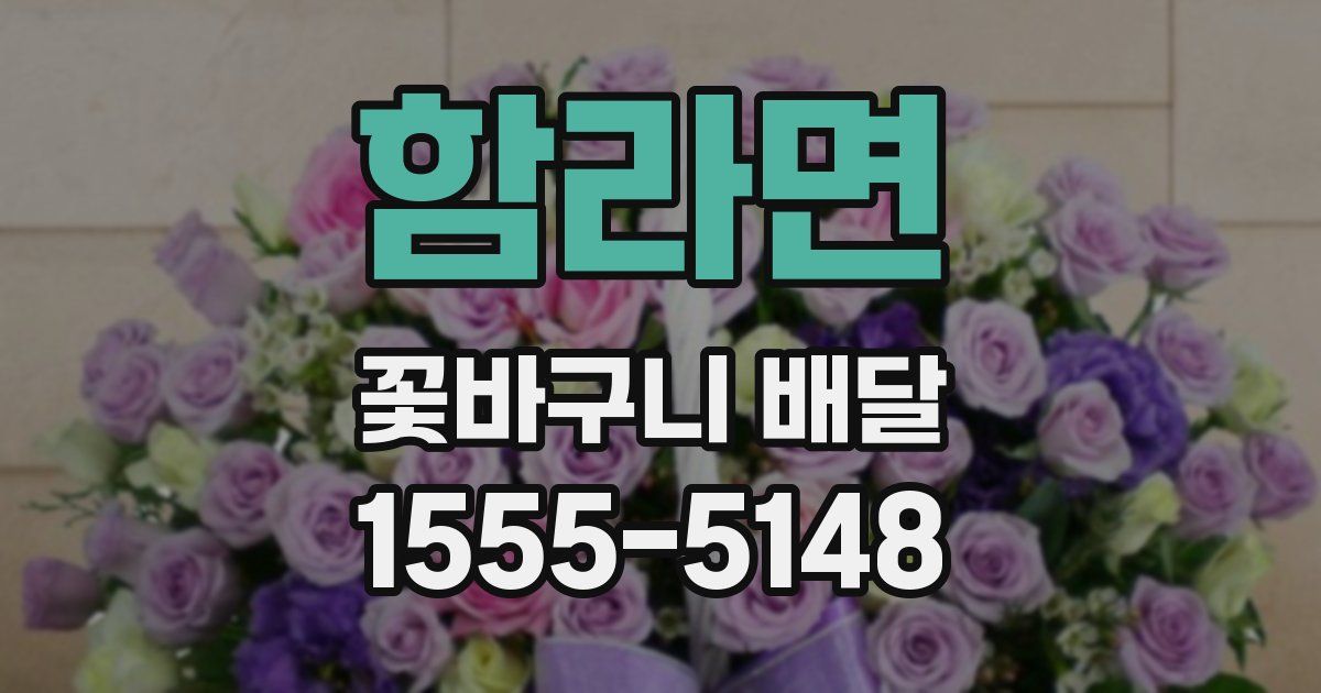함라면 꽃바구니 배달