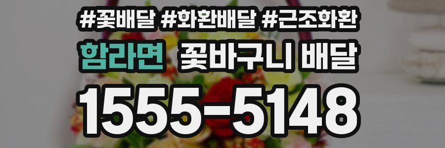 함라면 꽃바구니 배달