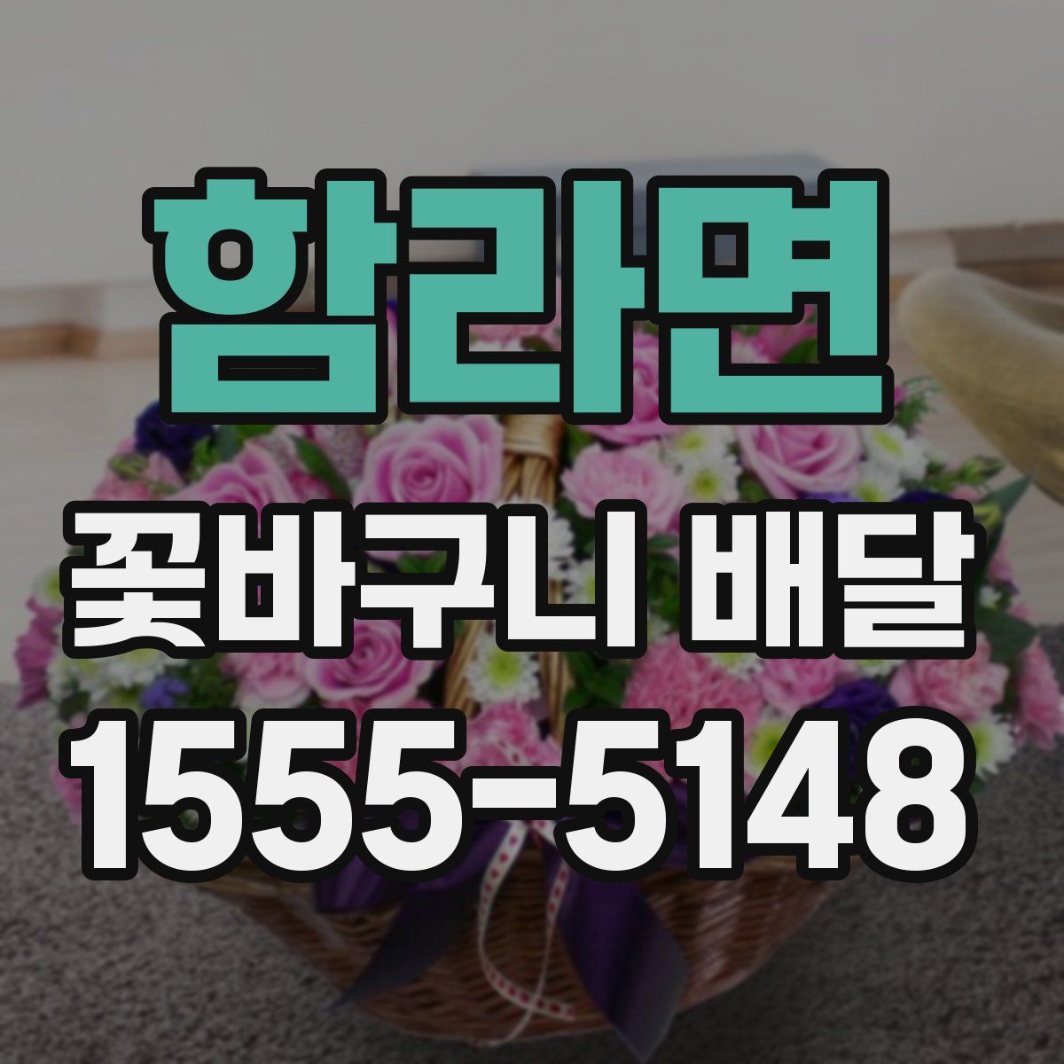 함라면 꽃바구니 배달