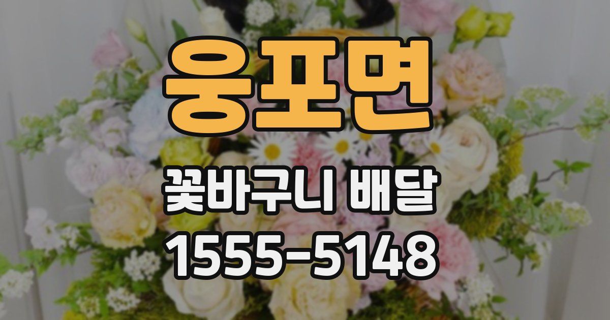 웅포면 꽃바구니 배달