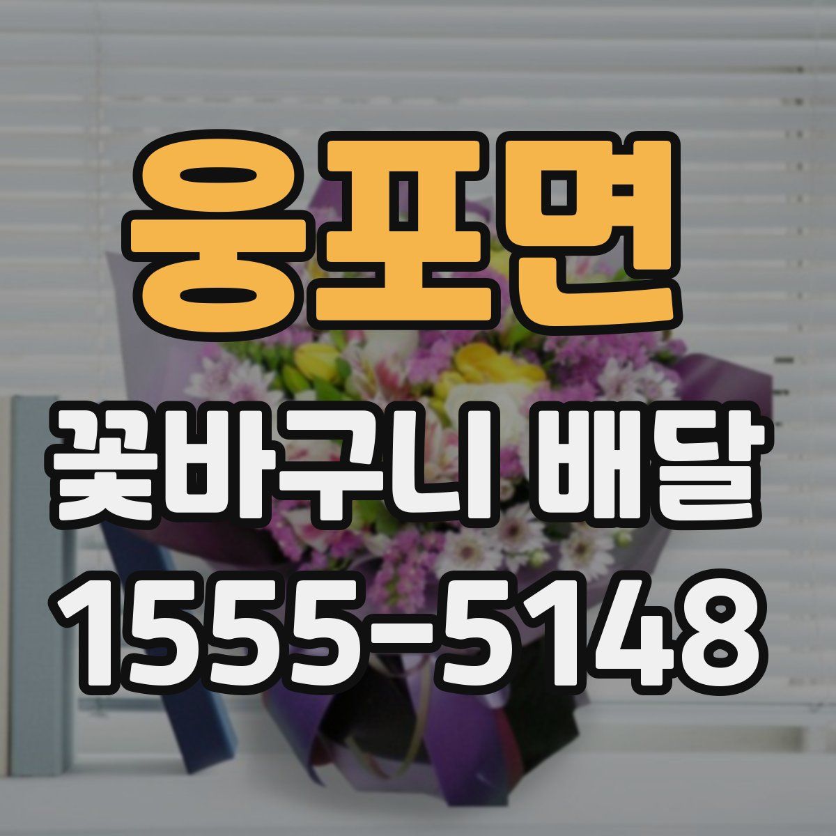 웅포면 꽃바구니 배달