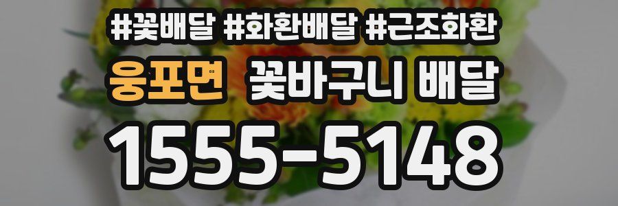웅포면 꽃바구니 배달