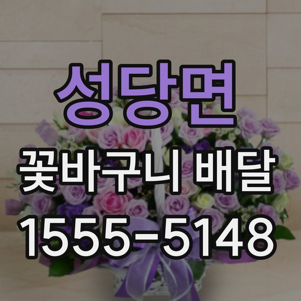 성당면 꽃바구니 배달