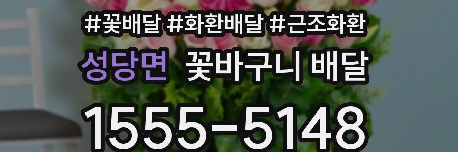 성당면 꽃바구니 배달