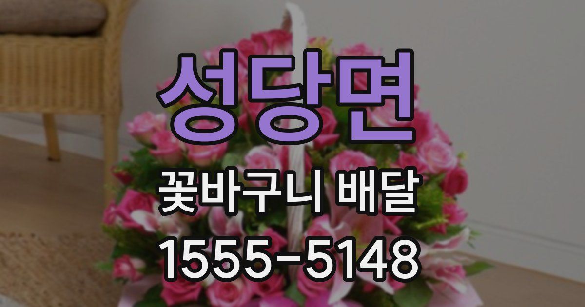 성당면 꽃바구니 배달