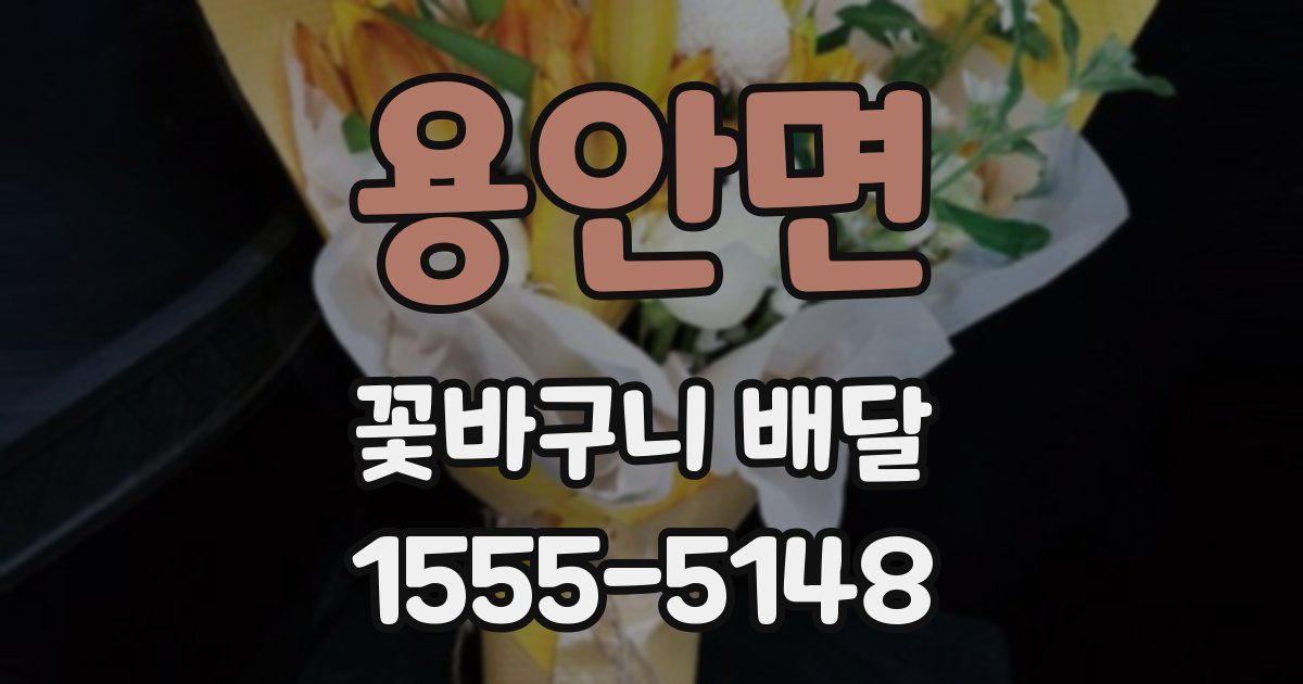 용안면 꽃바구니 배달