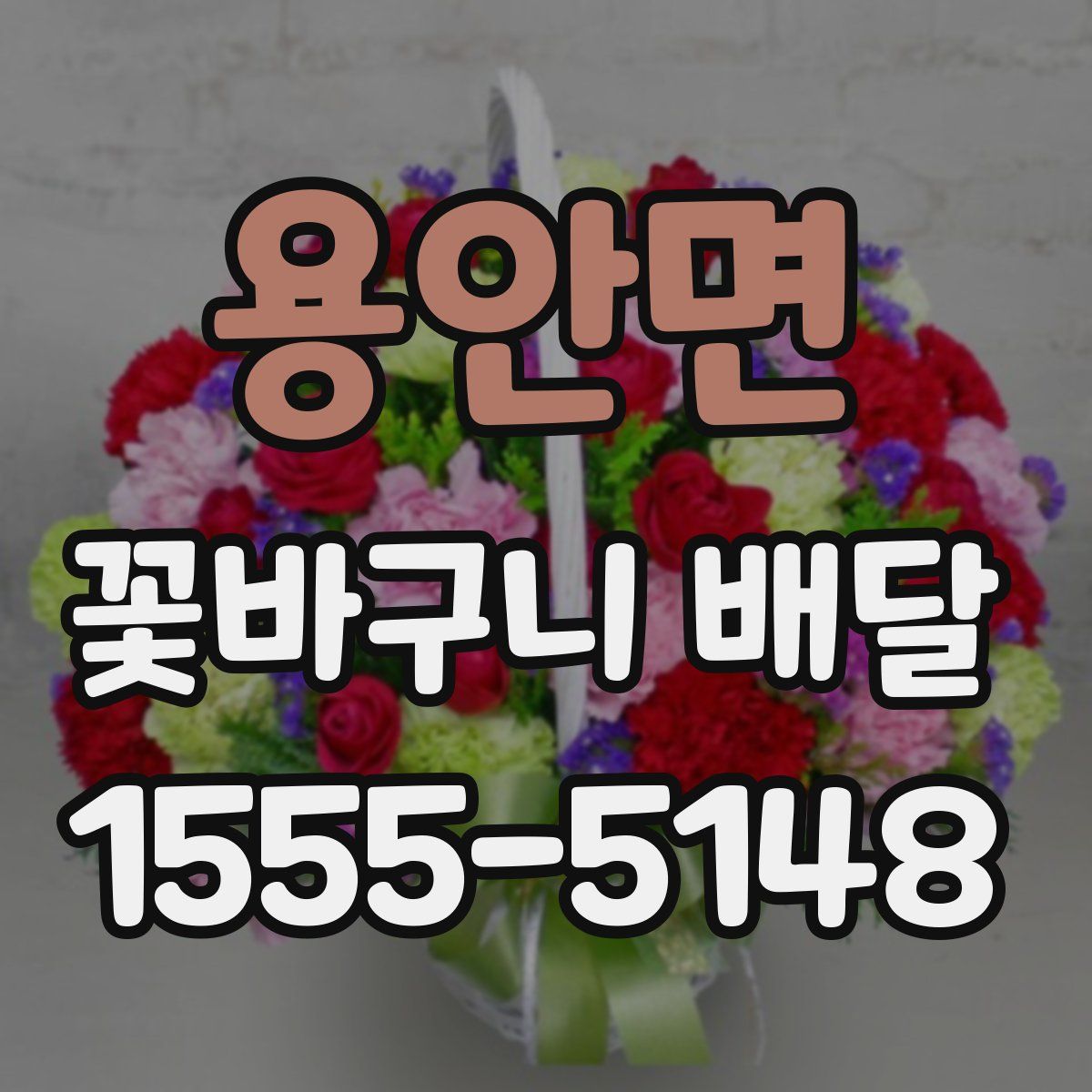 용안면 꽃바구니 배달