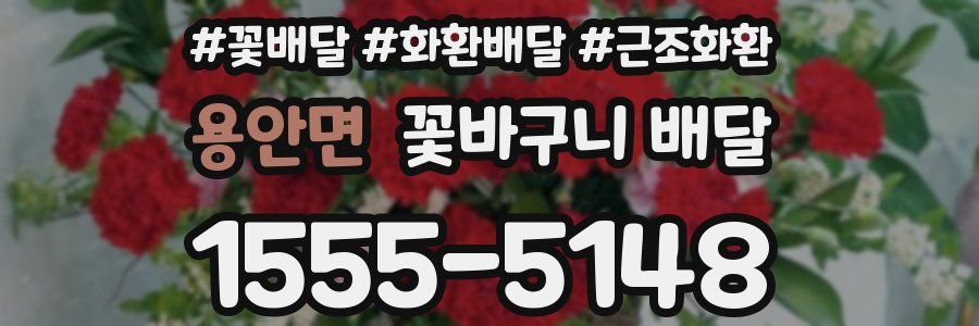 용안면 꽃바구니 배달