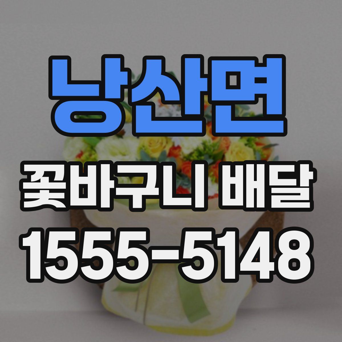 낭산면 꽃바구니 배달
