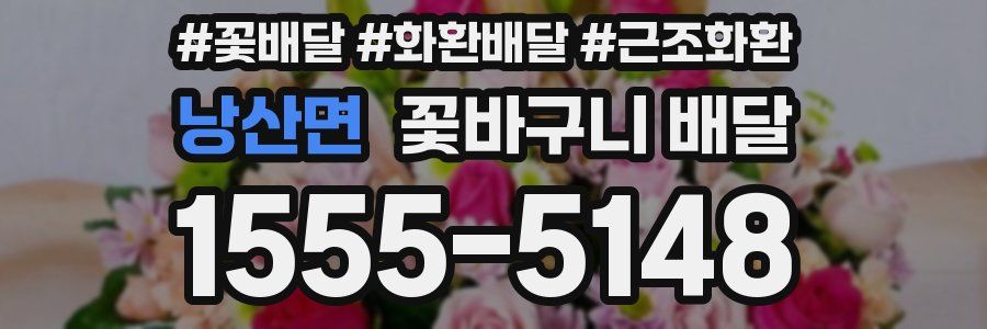 낭산면 꽃바구니 배달