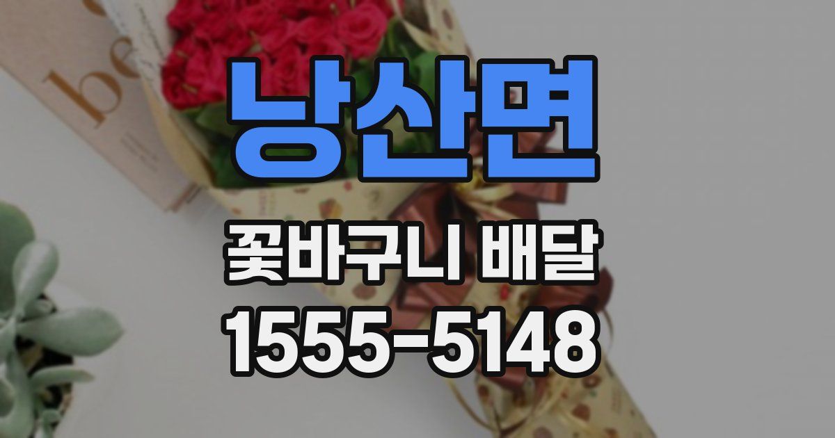 낭산면 꽃바구니 배달