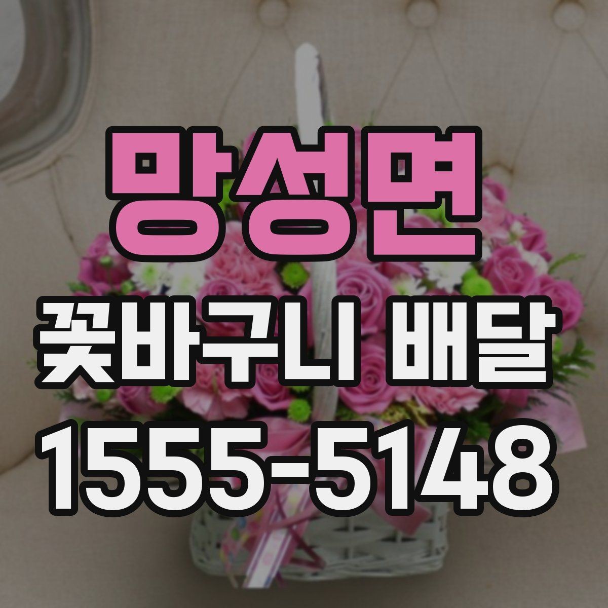 망성면 꽃바구니 배달 풍성한 구성을 선호할 때