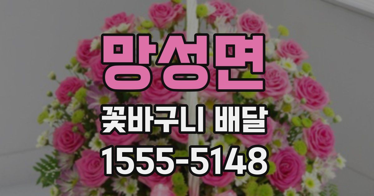망성면 꽃바구니 배달