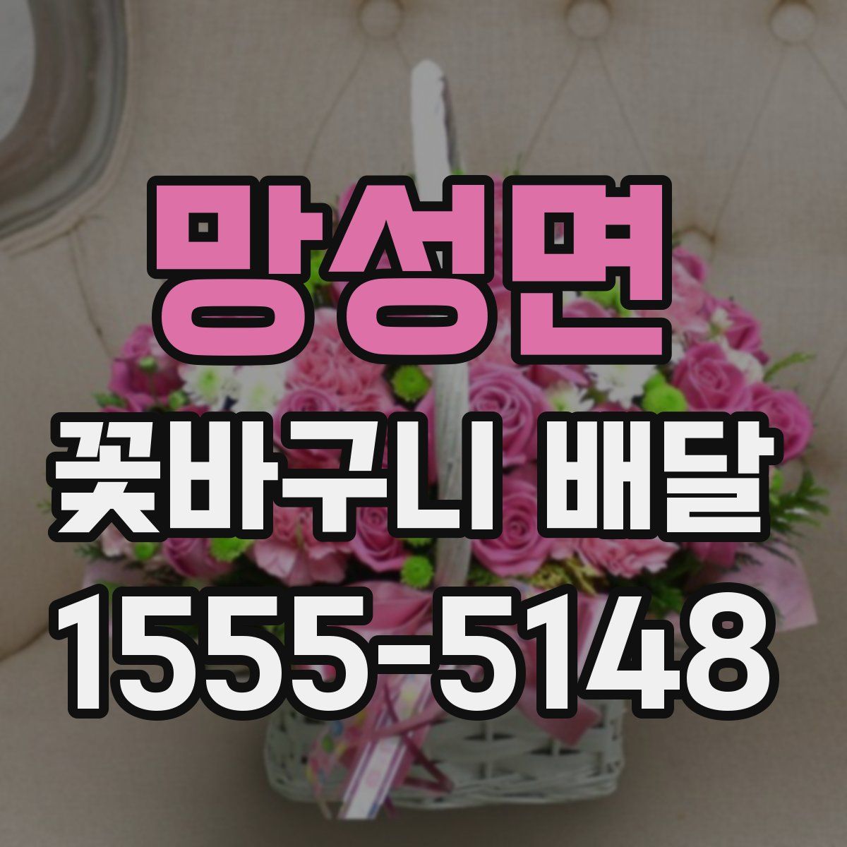 망성면 꽃바구니 배달