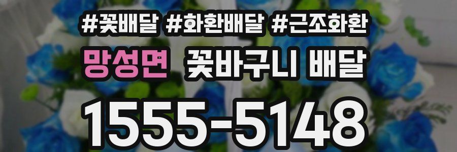 망성면 꽃바구니 배달