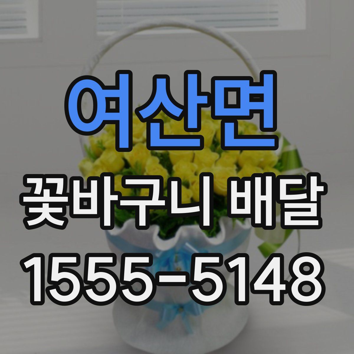 여산면 꽃바구니 배달