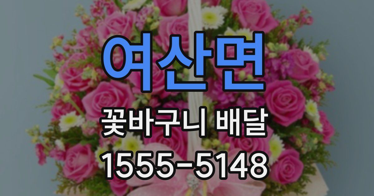 여산면 꽃바구니 배달