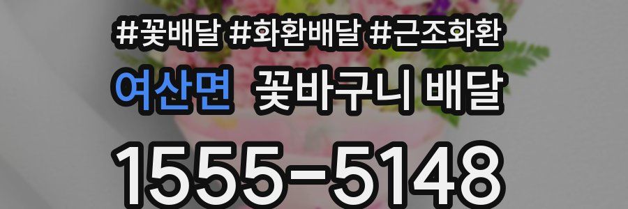 여산면 꽃바구니 배달