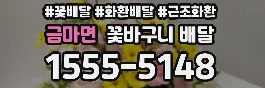 금마면 꽃바구니 배달