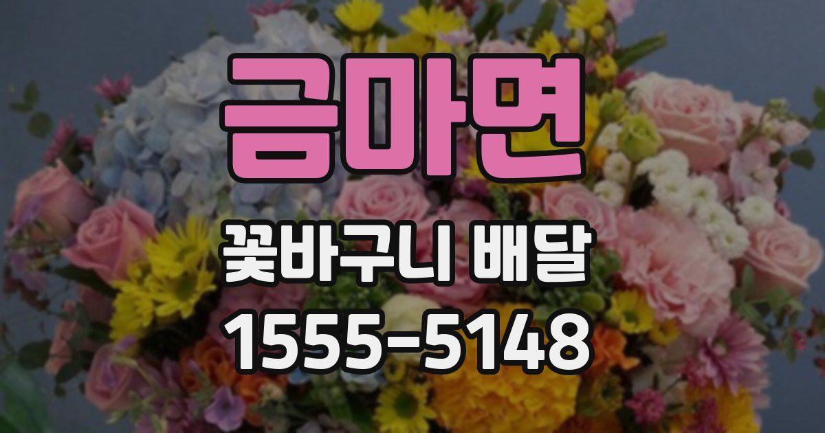 금마면 꽃바구니 배달