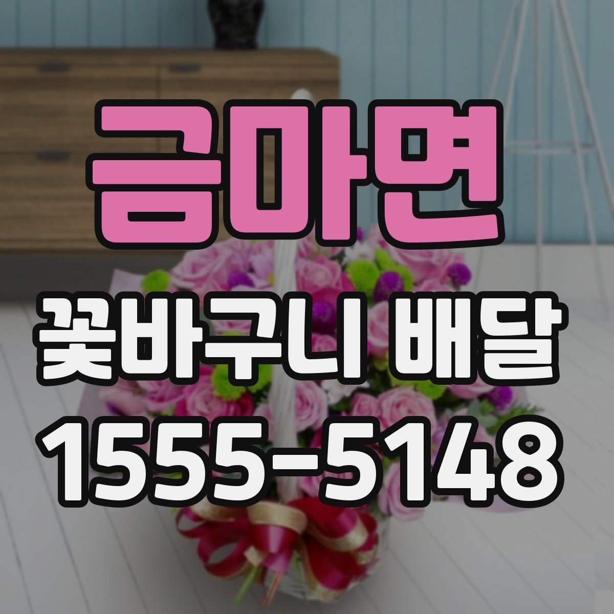 금마면 꽃바구니 배달