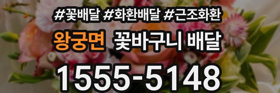 왕궁면 꽃바구니 배달
