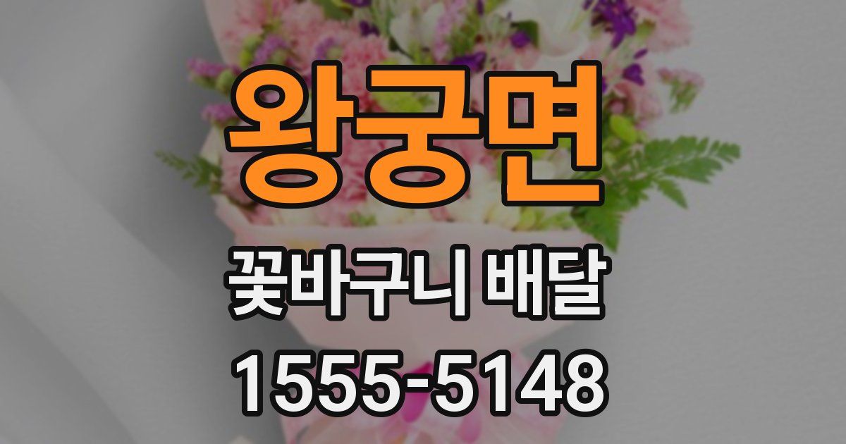 왕궁면 꽃바구니 배달