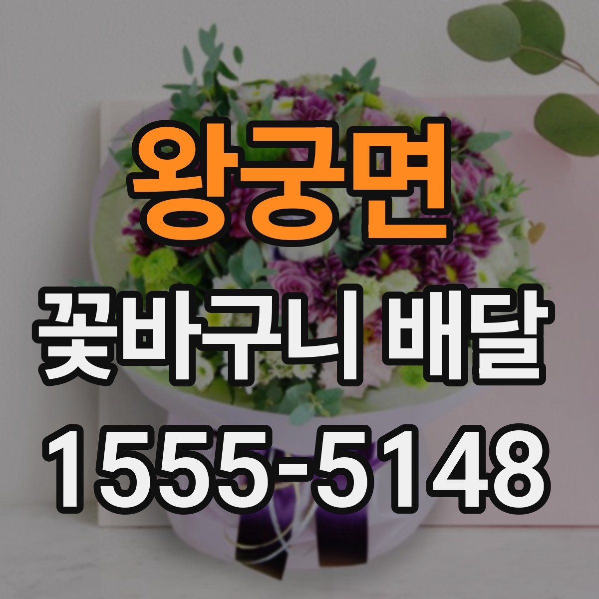 왕궁면 꽃바구니 배달